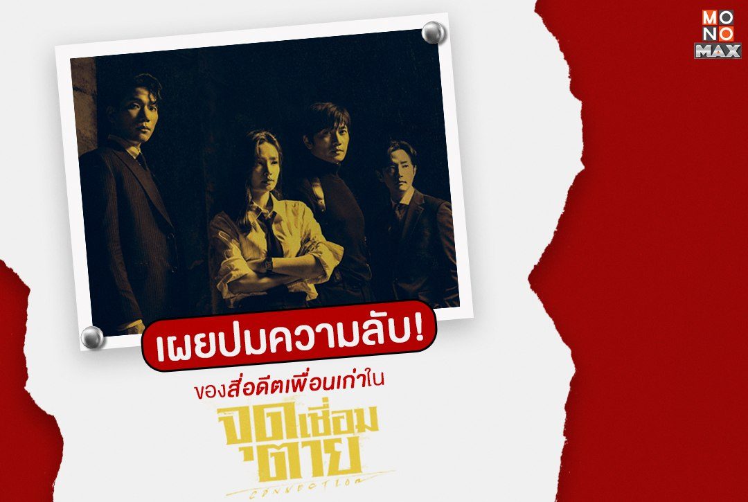 เผยปมความลับ! ของสี่อดีตเพื่อนเก่าใน "จุดเชื่อมตาย Connection"