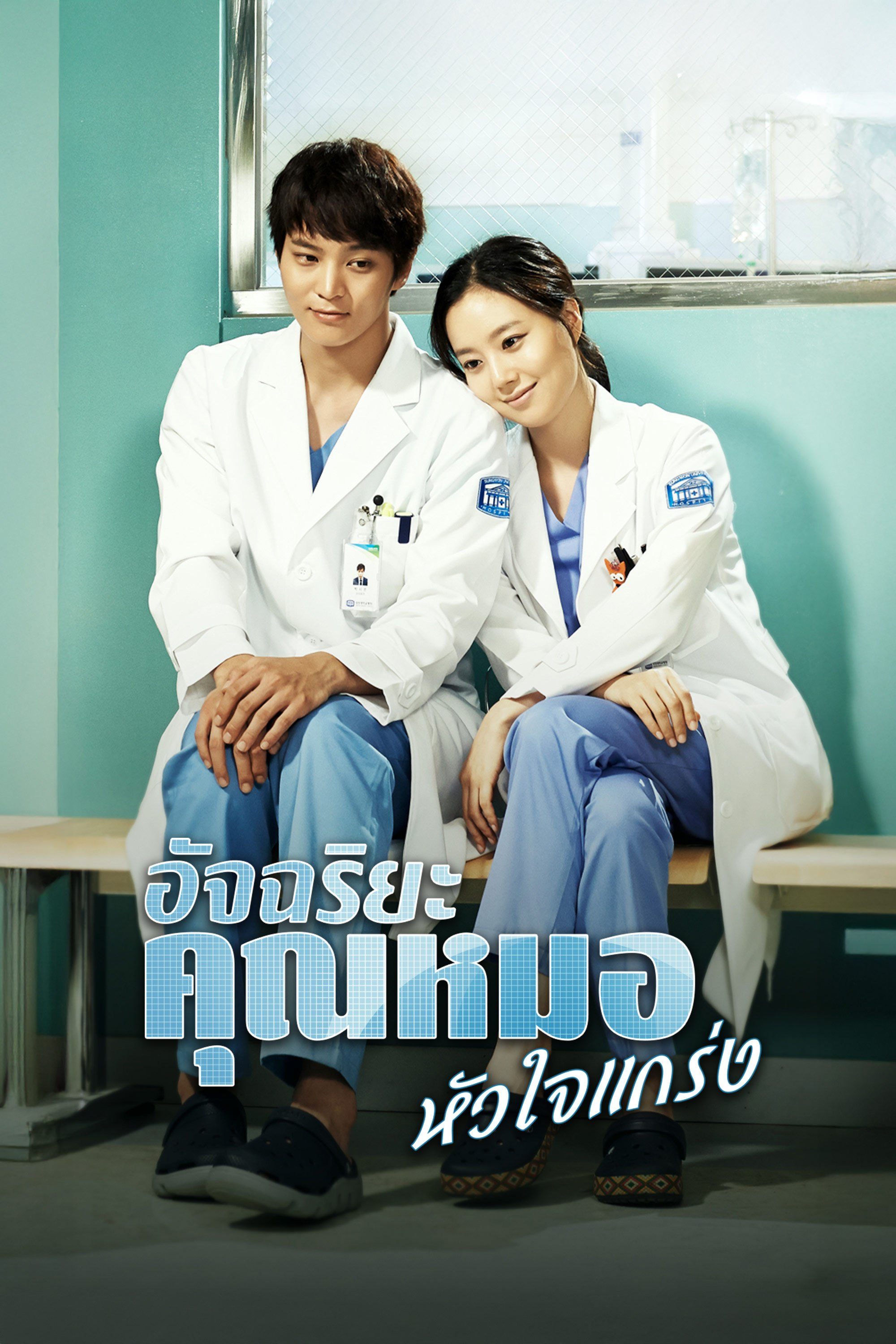 อัจฉริยะคุณหมอหัวใจแกร่ง Good Doctor