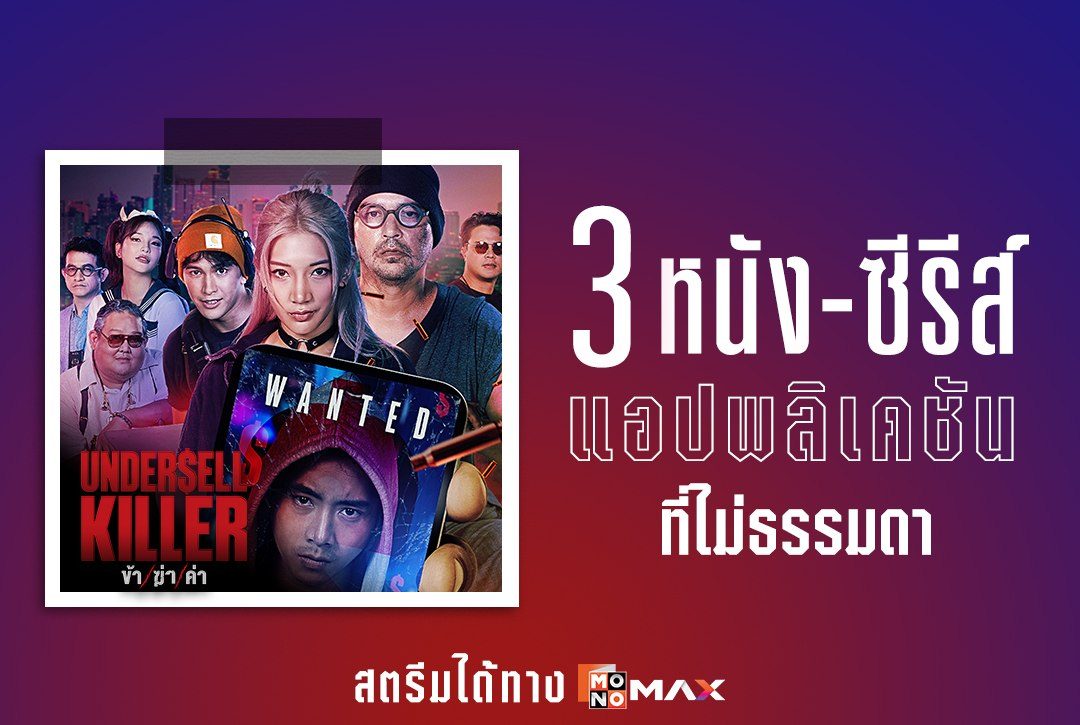3 หนัง-ซีรีส์ กับเรื่องราว "แอปพลิเคชัน" ที่ไม่ธรรมดา