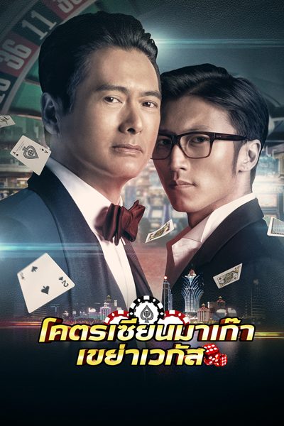 โคตรเซียนมาเก๊าเขย่าเวกัส From Vegas to Macau