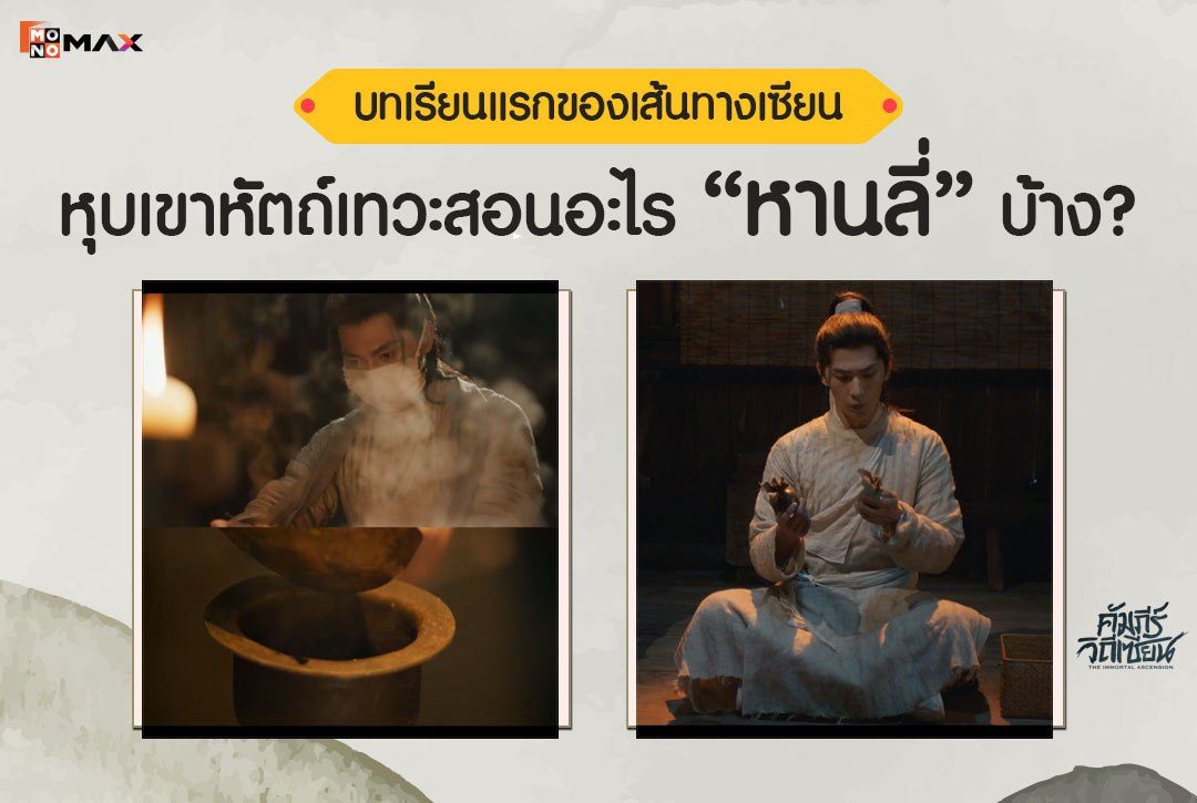 บทเรียนแรกของเส้นทางเซียน หุบเขาหัตถ์เทวะสอนอะไร "หานลี่" บ้าง?