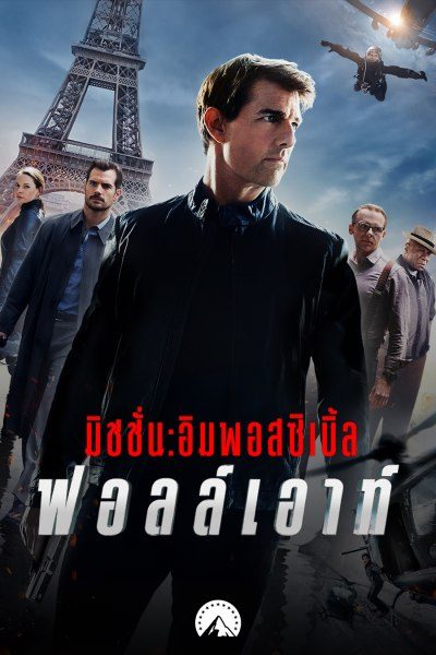 มิชชั่น: อิมพอสซิเบิ้ล ฟอลล์เอาท์ Mission: Impossible - Fallout