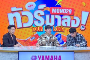 ดูหนัง ทัวร์มาลง Tour Ma Long ตอนที่ 135