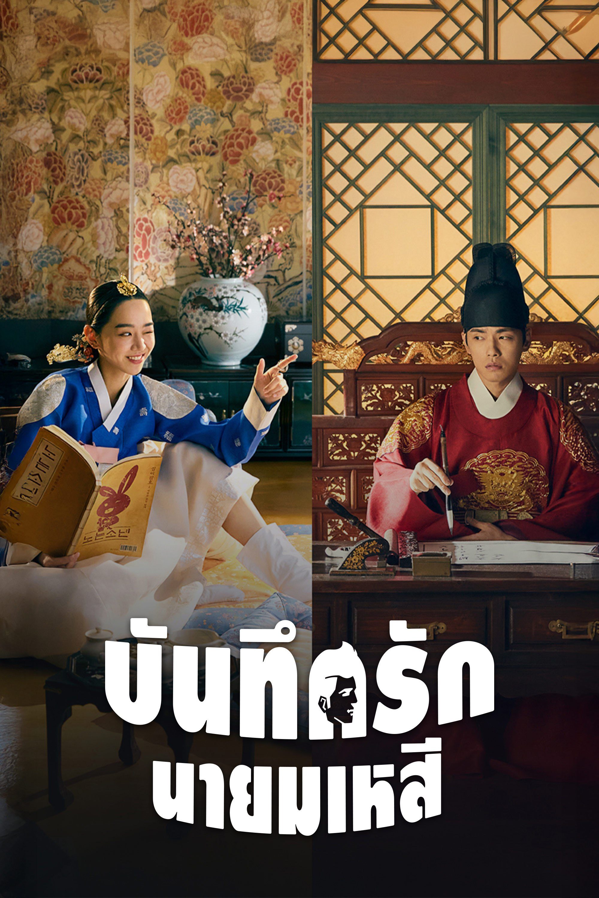 บันทึกรักนายมเหสี Mr. Queen