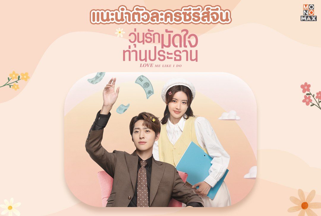 แนะนำตัวละครซีรีส์จีน "วุ่นรักมัดใจท่านประธาน Love Me Like I Do"