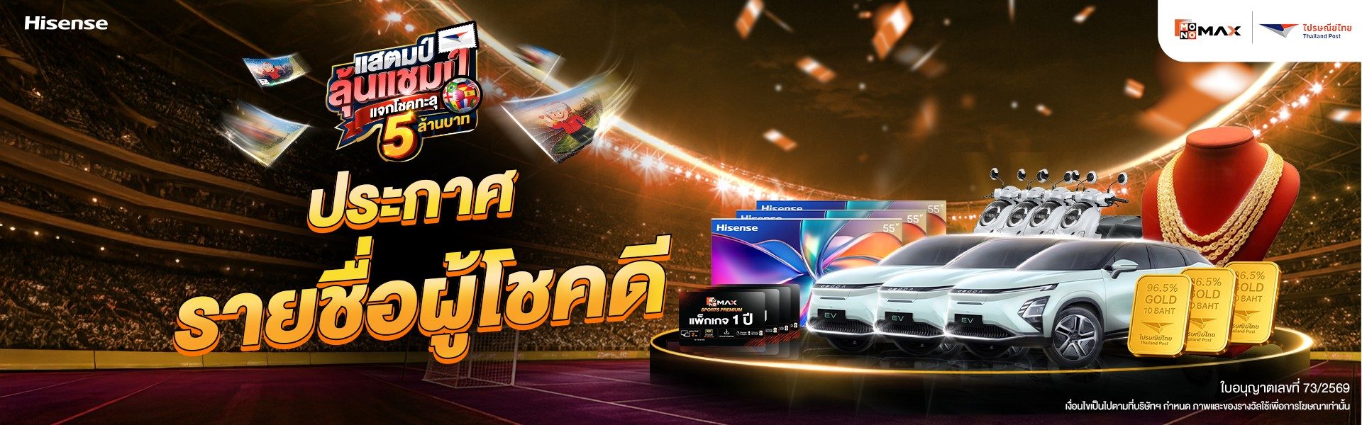 ประกาศรายชื่อผู้โชคดี แคมเปญ "แสตมป์ลุ้นแชมป์ แจกโชคทะลุ 5 ล้านบาท"