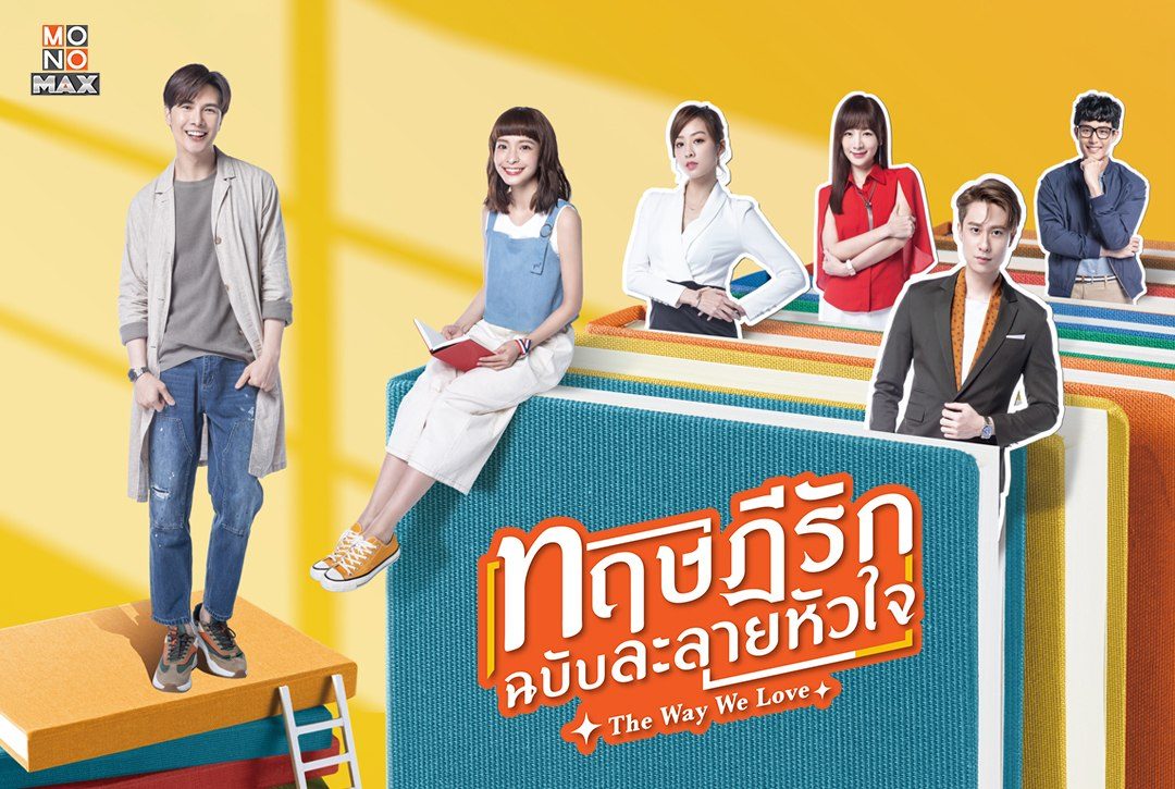 เปิดภาพซีรีส์โรแมนติกจากไต้หวัน "The Way We Love ทฤษฎีรักฉบับละลายหัวใจ"