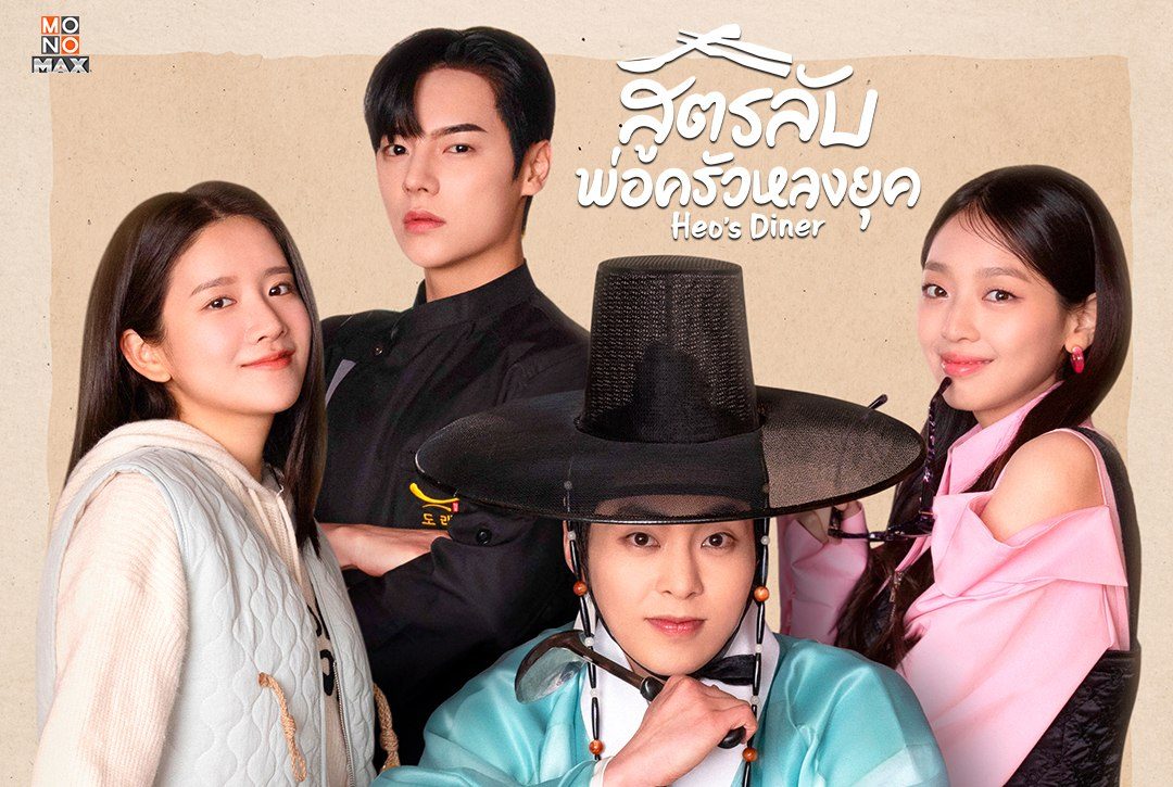 เสิร์ฟภาพความสนุกเรียกน้ำย่อย! ก่อนไปรับชมซีรีส์เกาหลีแนวโรแมนติก คอมเมดี้ แฟนตาซี "สูตรลับพ่อครัวหลงยุค Heo's Diner"