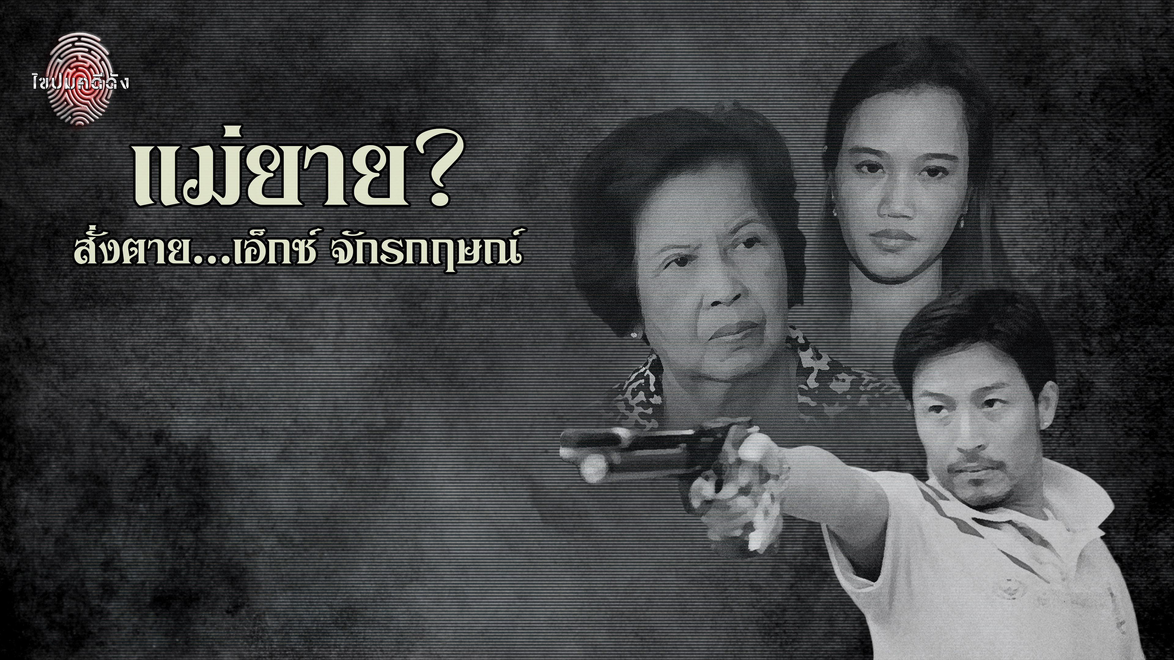 ไขปมคดีดัง Khai Pom Kadee Dang
