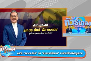 ดูหนัง ทัวร์มาลง Tour Ma Long ตอนที่ 262