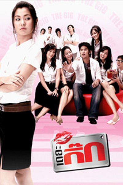 เดอะกิ๊ก HD The Gig