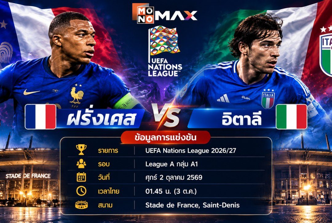 ฝรั่งเศส พบ อิตาลี Nations League 2026 พรีวิว พร้อมเวลาแข่ง