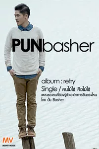[Official MV] คนไม่ใช่คือไม่ใช่ : Pun Basher [Official MV] คนไม่ใช่คือไม่ใช่ : Pun Basher