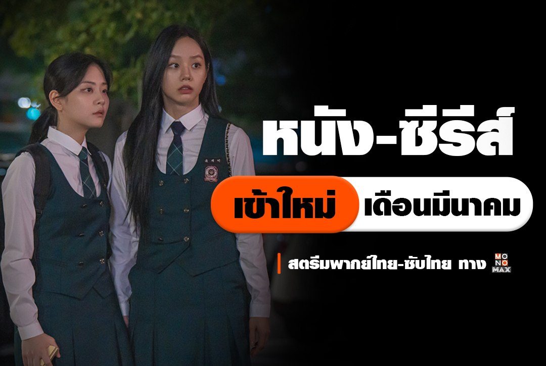 อัปเดตหนัง-ซีรีส์เข้าใหม่ เดือนมีนาคม 2025  | สตรีมพากย์ไทย ทาง Monomax