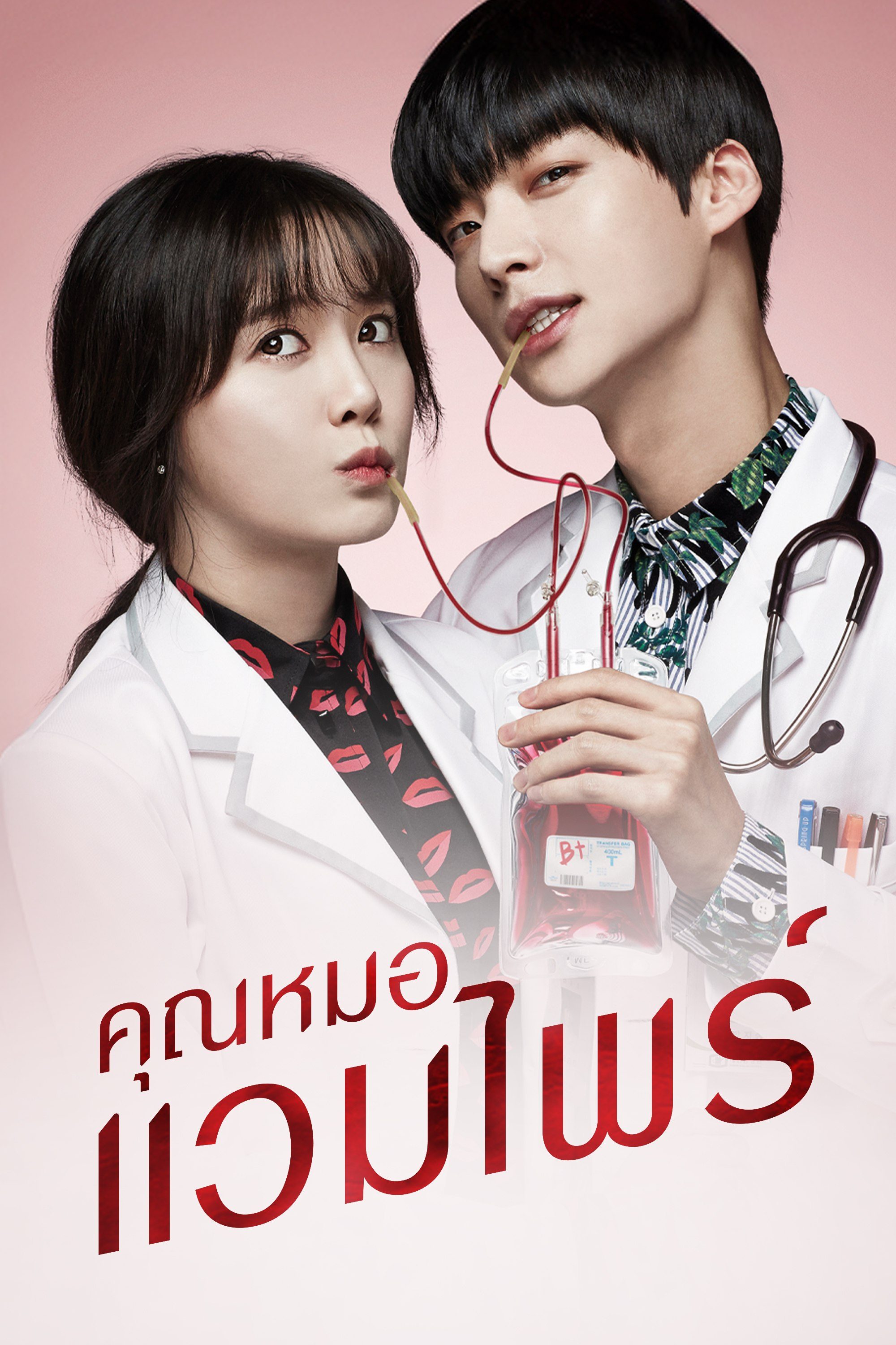 คุณหมอแวมไพร์ Blood