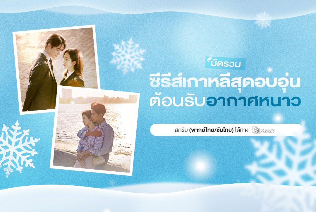 มัดรวม "ซีรีส์เกาหลีสุดอบอุ่น" ต้อนรับอากาศหนาว สตรีมที่ Monomax