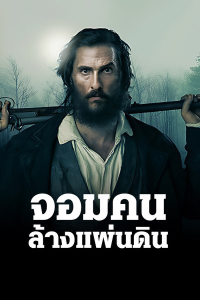 จอมคนล้างแผ่นดิน Free State of Jones
