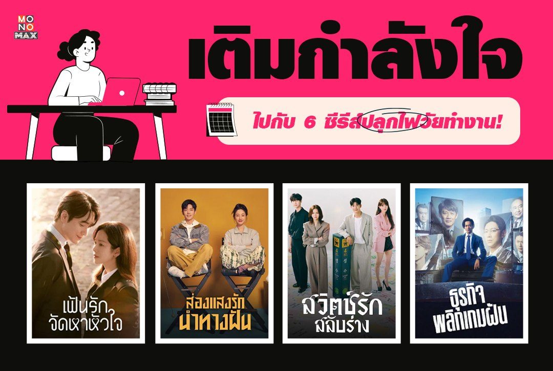 เติมกำลังใจ ไปกับ 6 ซีรีส์ปลุกไฟวัยทำงาน!