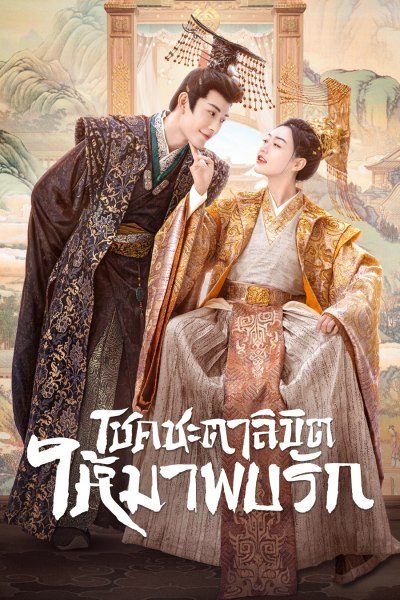 โชคชะตาลิขิตให้มาพบรัก  My Uncanny Destiny