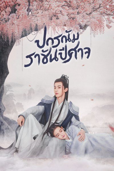 ปกรณัมราชันปีศาจ Good and Evil