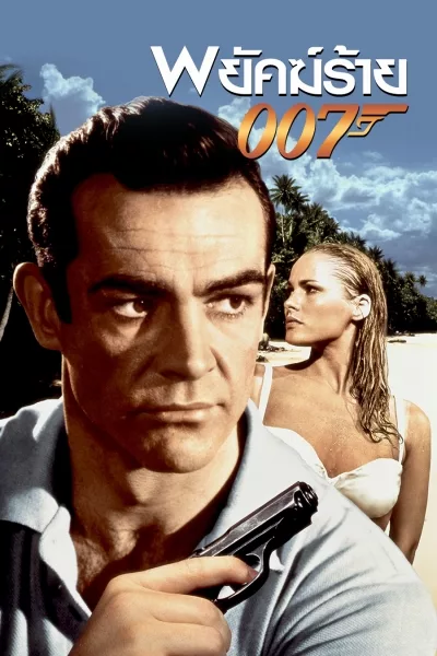 พยัคฆ์ร้าย 007 Dr. No
