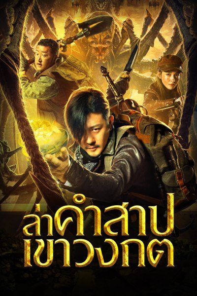 ล่าคำสาป เขาวงกต Mojin: Ghost Blows The Lamp of the Longling Temple