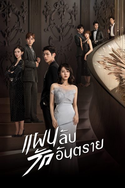 แผนลับ รักอันตราย My Lethal Man