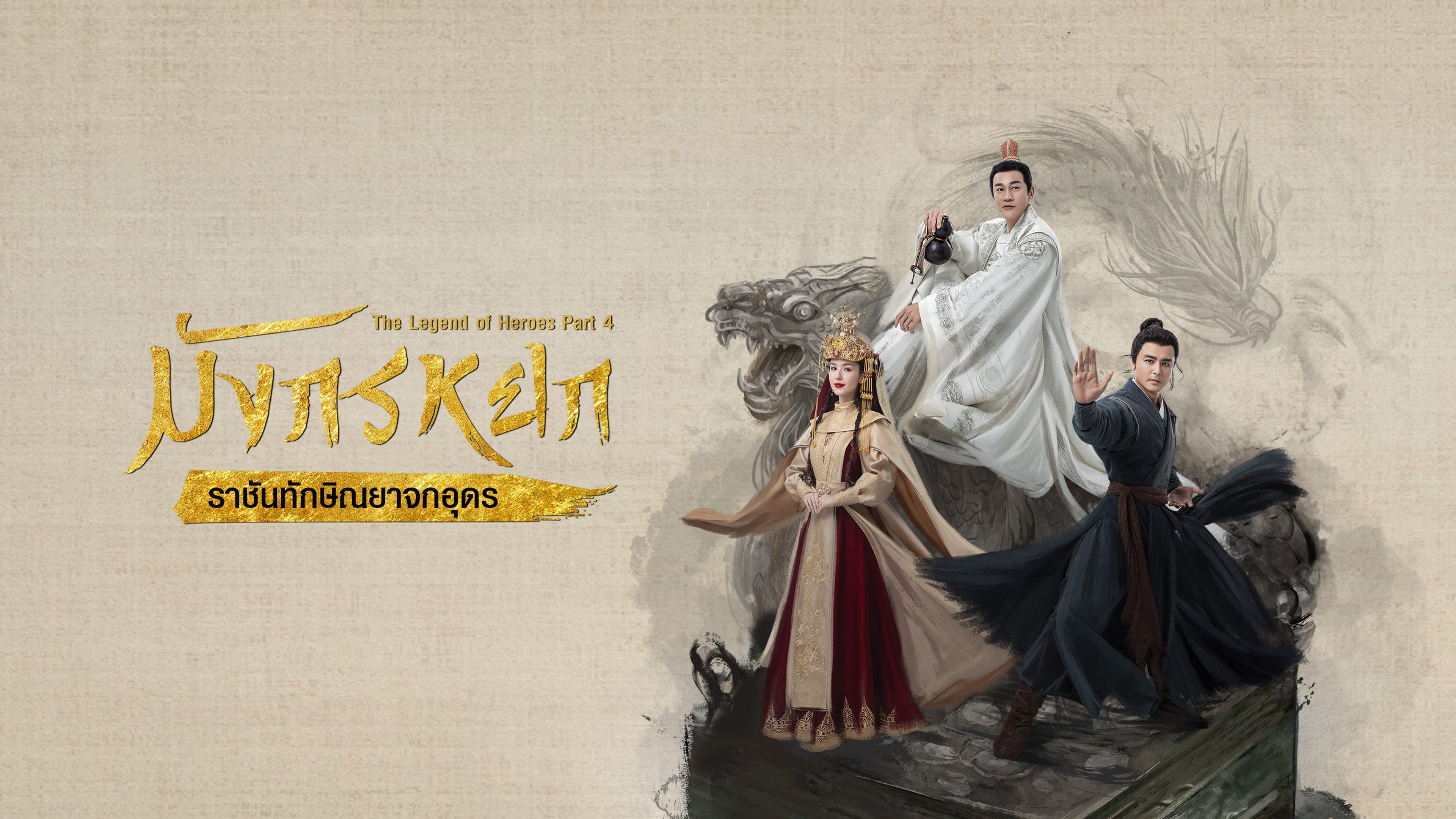 มังกรหยก : ราชันทักษิณยาจกอุดร The Legend of Heroes Part 4