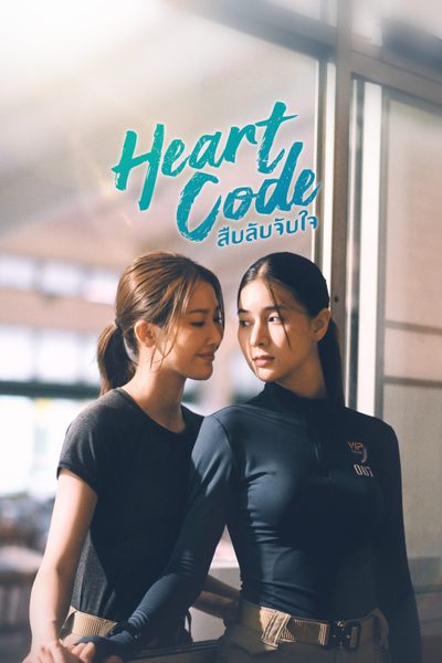 Heart Code สืบลับจับใจ Heart Code