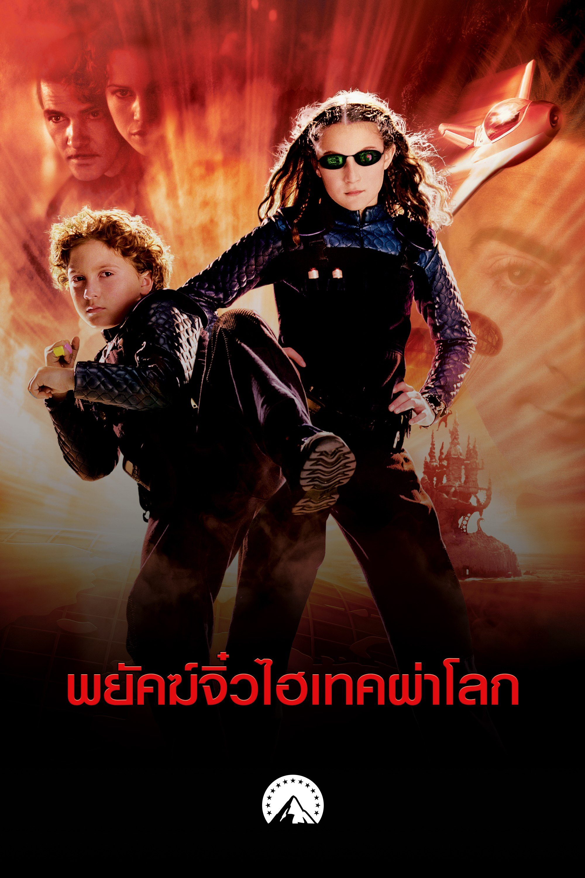 พยัคฆ์จิ๋วไฮเทคผ่าโลก Spy Kids