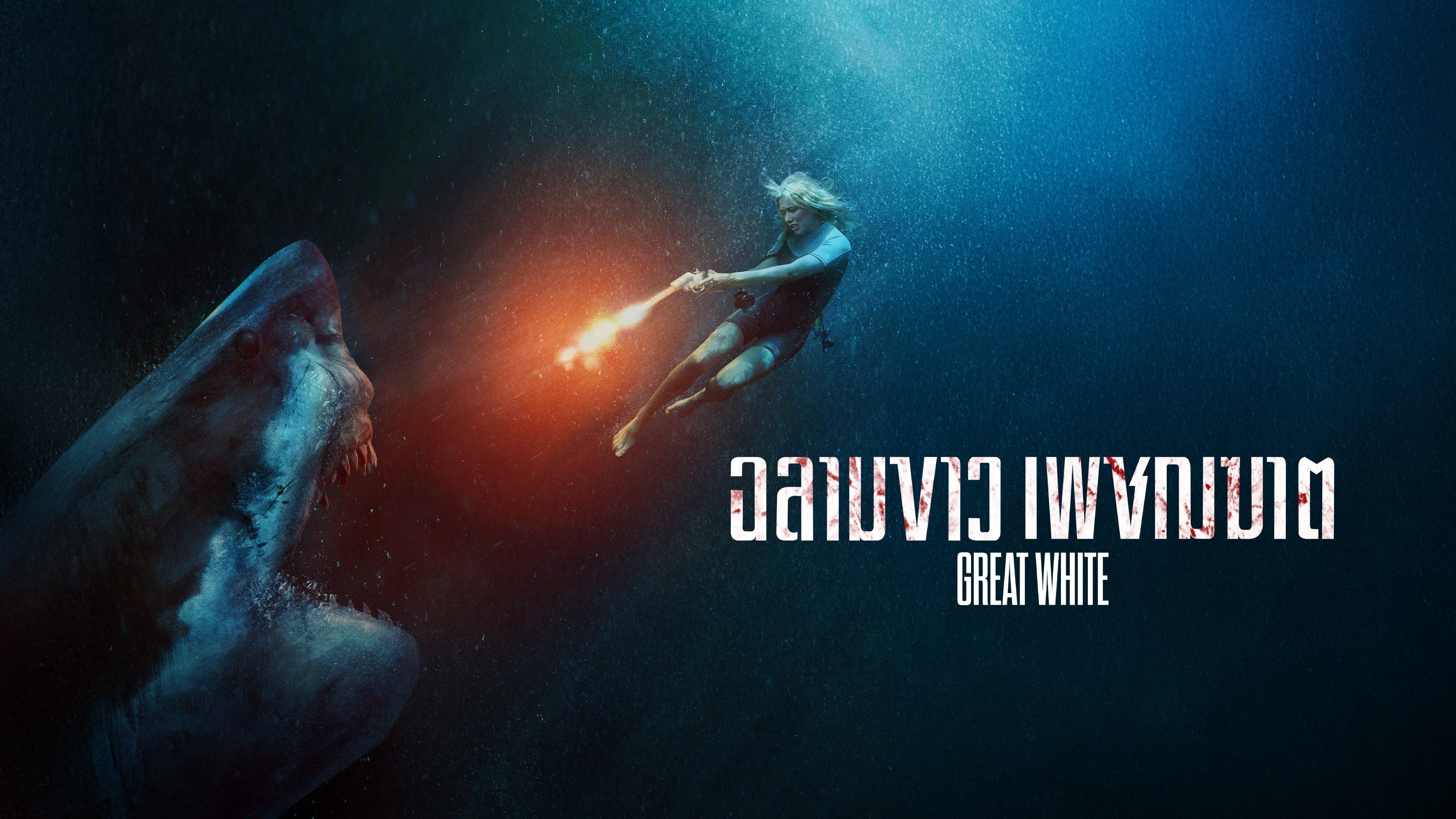 ฉลามขาวเพชฌฆาต Great White