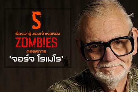 5 เรื่องน่ารู้ ของเจ้าพ่อหนังซอมบี้ตลอดกาล ‘จอร์จ โรเมโร’