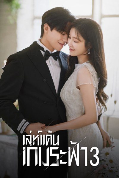 เล่ห์แค้นเกมระฟ้า 3 The Penthouse 3