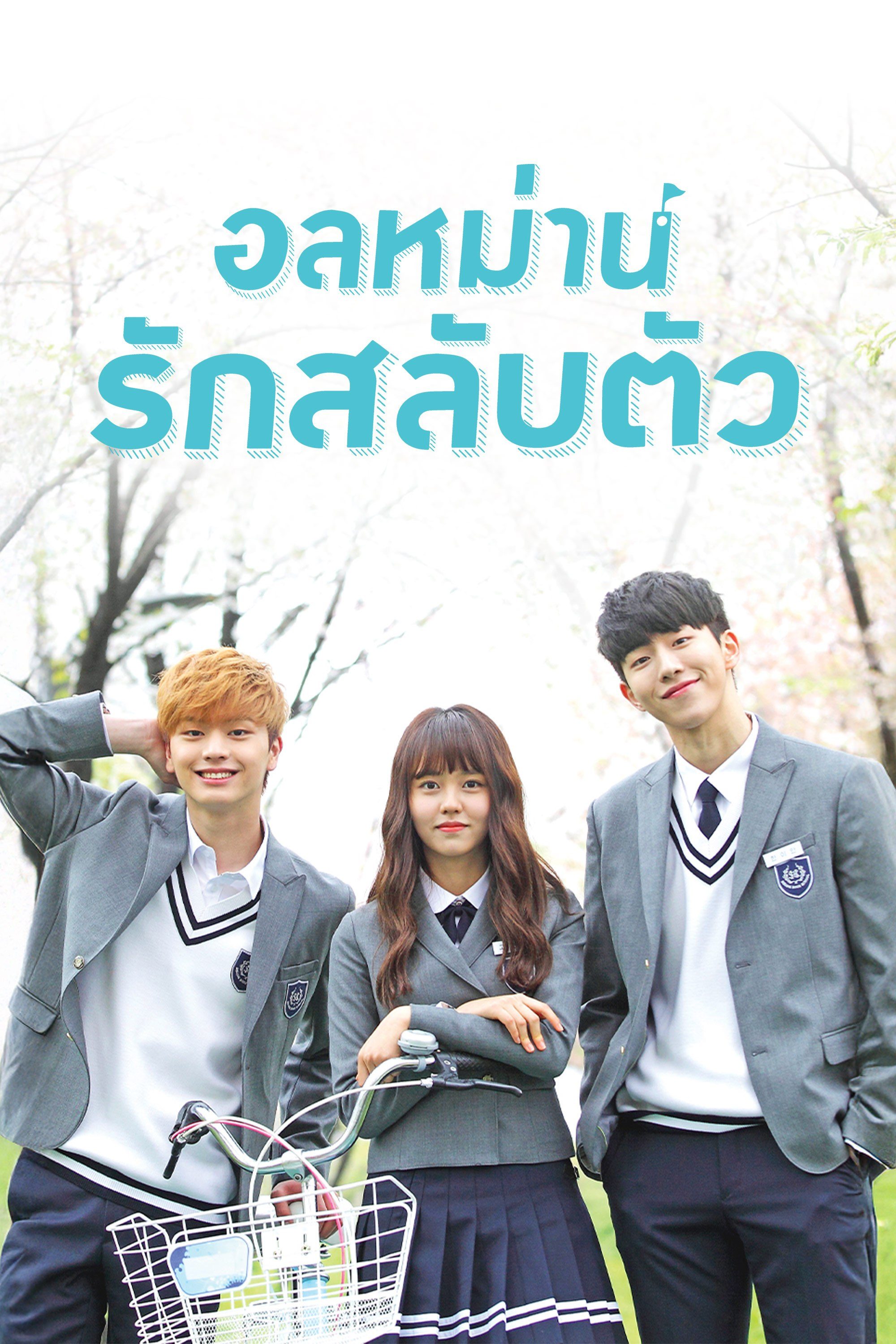 อลหม่านรักสลับตัว Who Are You: School 2015