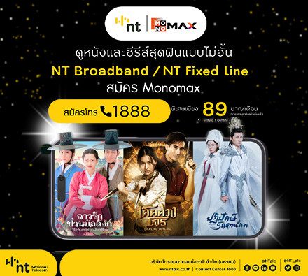 ลูกค้า NT ดูหนังและซีรีส์สุดฟินกับ MONOMAX แบบไม่อั้น เพียง 89 บาท/เดือน