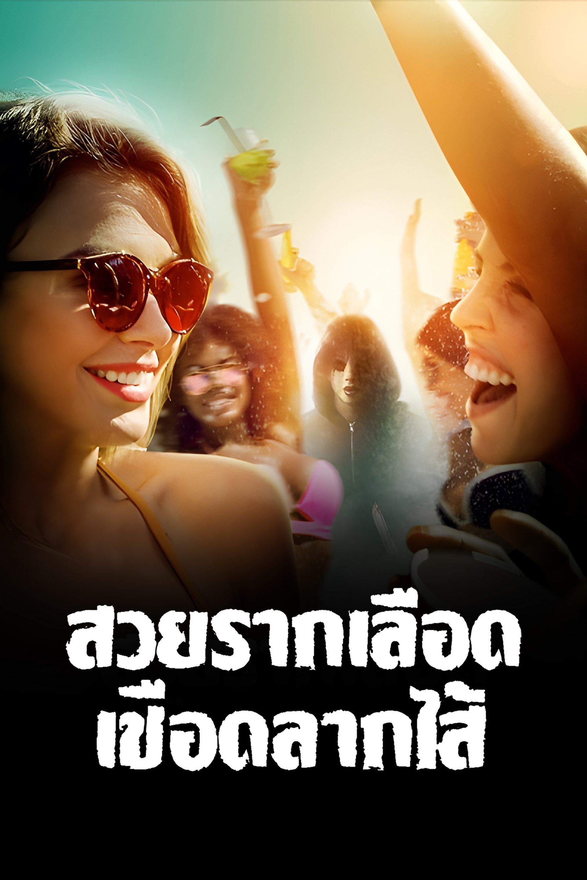 สวยรากเลือด เชือดลากไส้ The Row