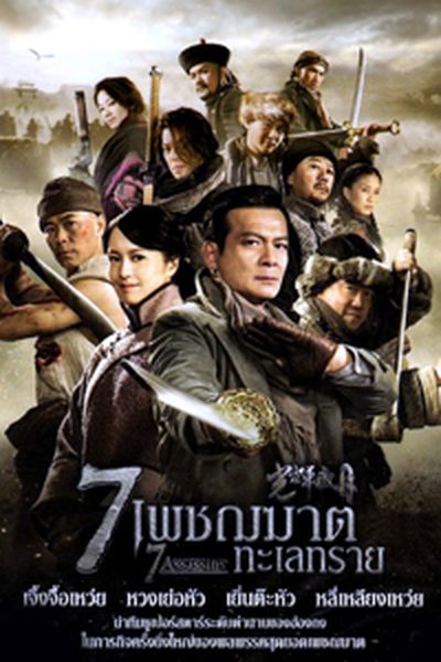 7 เพชฌฆาตทะเลทราย 7 Assassins