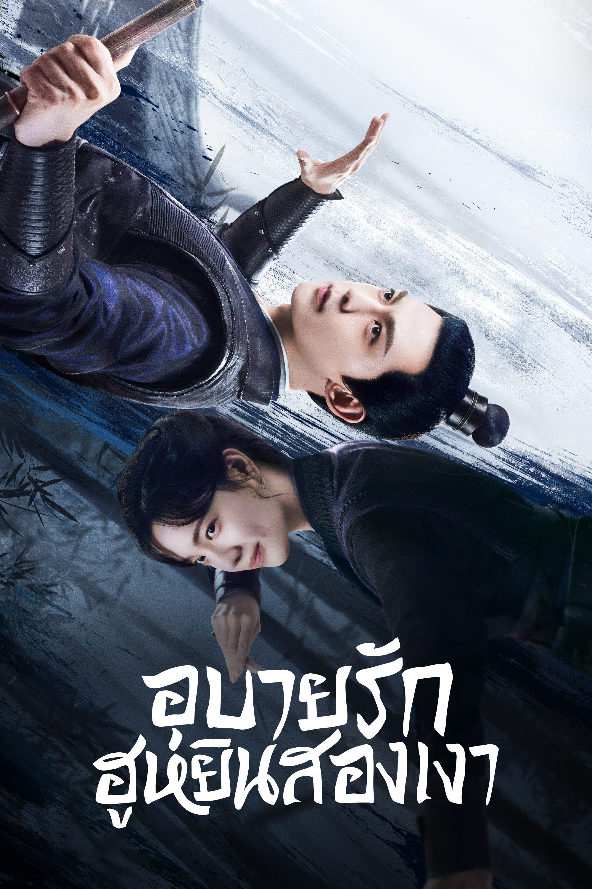 อุบายรัก ฮูหยินสองเงา My Wife's Double Life