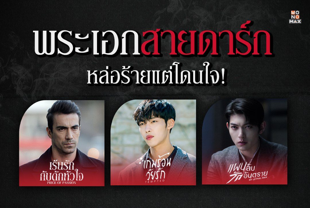 เปิดลิส! พระเอกสายดาร์ก หล่อร้ายแต่โดนใจ!