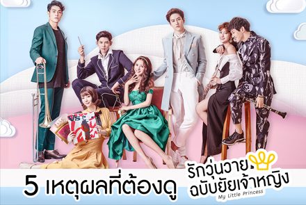5 เหตุผลที่ต้องดู My Little Princess รักวุ่นวายฉบับยัยเจ้าหญิง