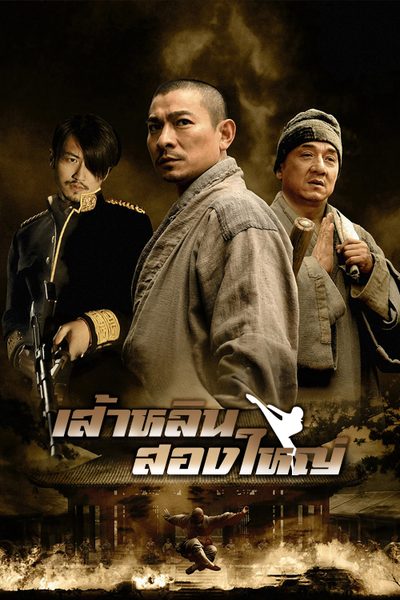 เส้าหลิน สองใหญ่ Shaolin