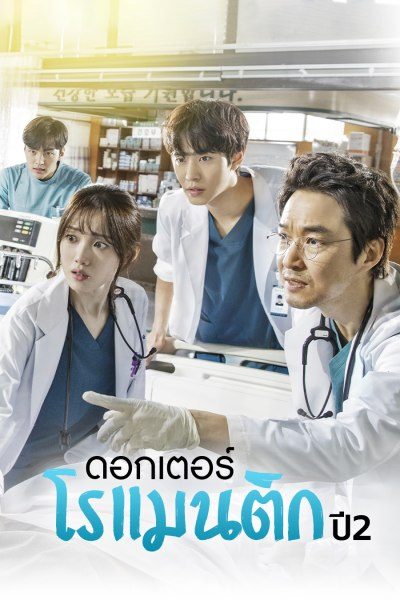 ดอกเตอร์โรแมนติก ปี 2 Dr. Romantic Season 2