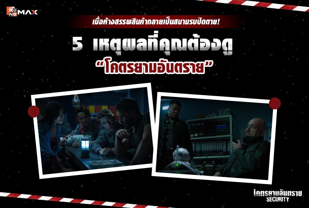 เมื่อห้างสรรพสินค้ากลายเป็นสนามรบปิดตาย! 5 เหตุผลที่คุณต้องดู "โคตรยามอันตราย (Security)"
