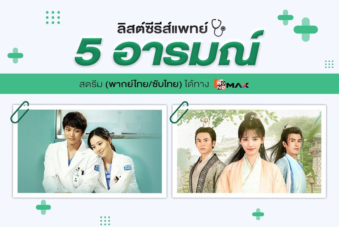 "ลิสต์ซีรีส์แพทย์" 5 อารมณ์ ครบรสทุกความรู้สึกที่ Monomax