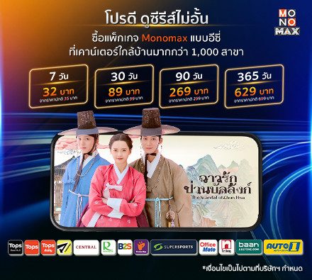 โปรดี ดูซีรีส์ไม่อั้น ราคาพิเศษ 3 เดือนเท่านั้น ซื้อแพ็กเกจ Monomax ที่เคาน์เตอร์ใกล้บ้านมากกว่า 1,000 สาขา
