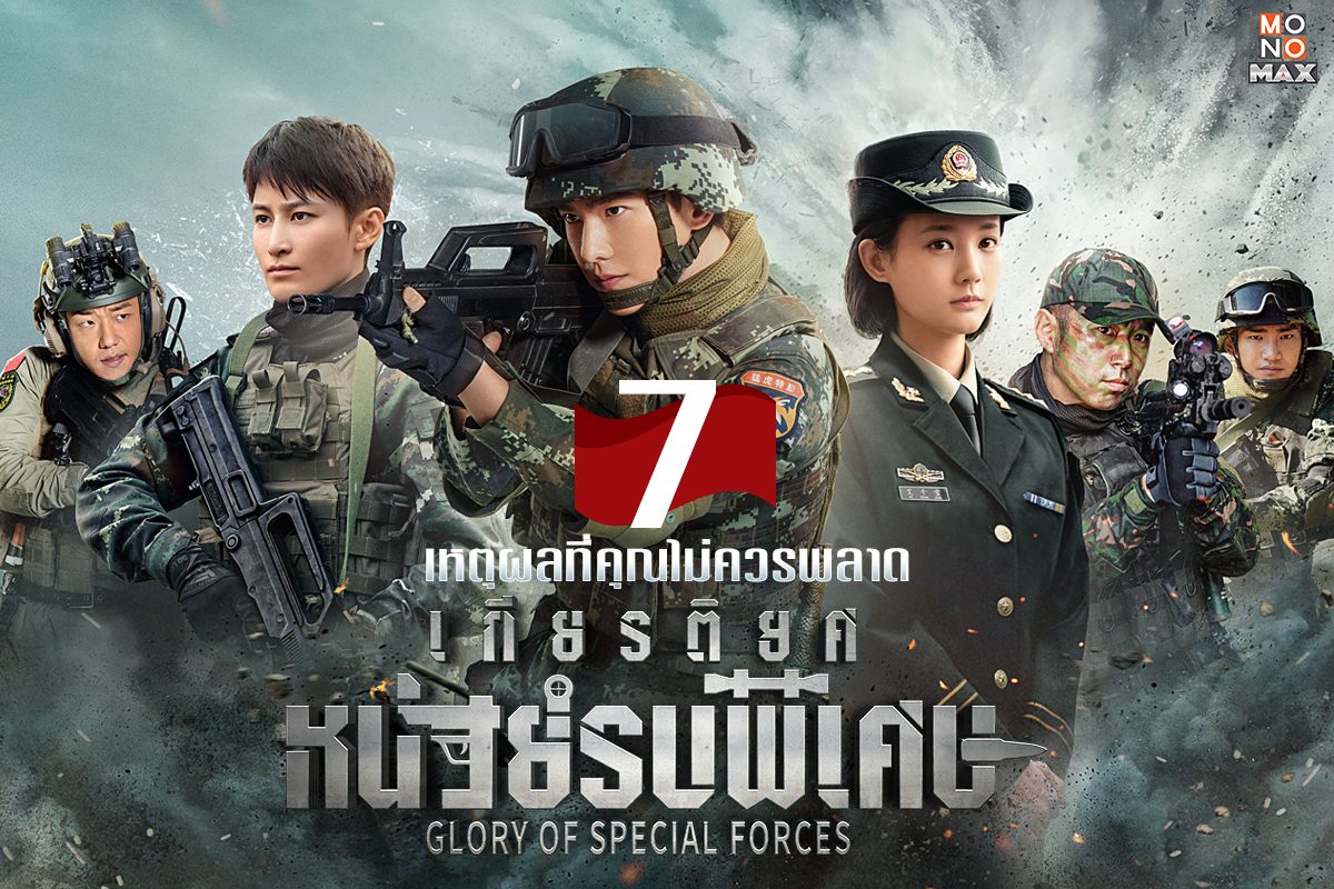 7 เหตุผลที่คุณไม่ควรพลาดซีรีส์สุดเดือด Glory of the Special Forces เกียรติยศหน่วยรบพิเศษ