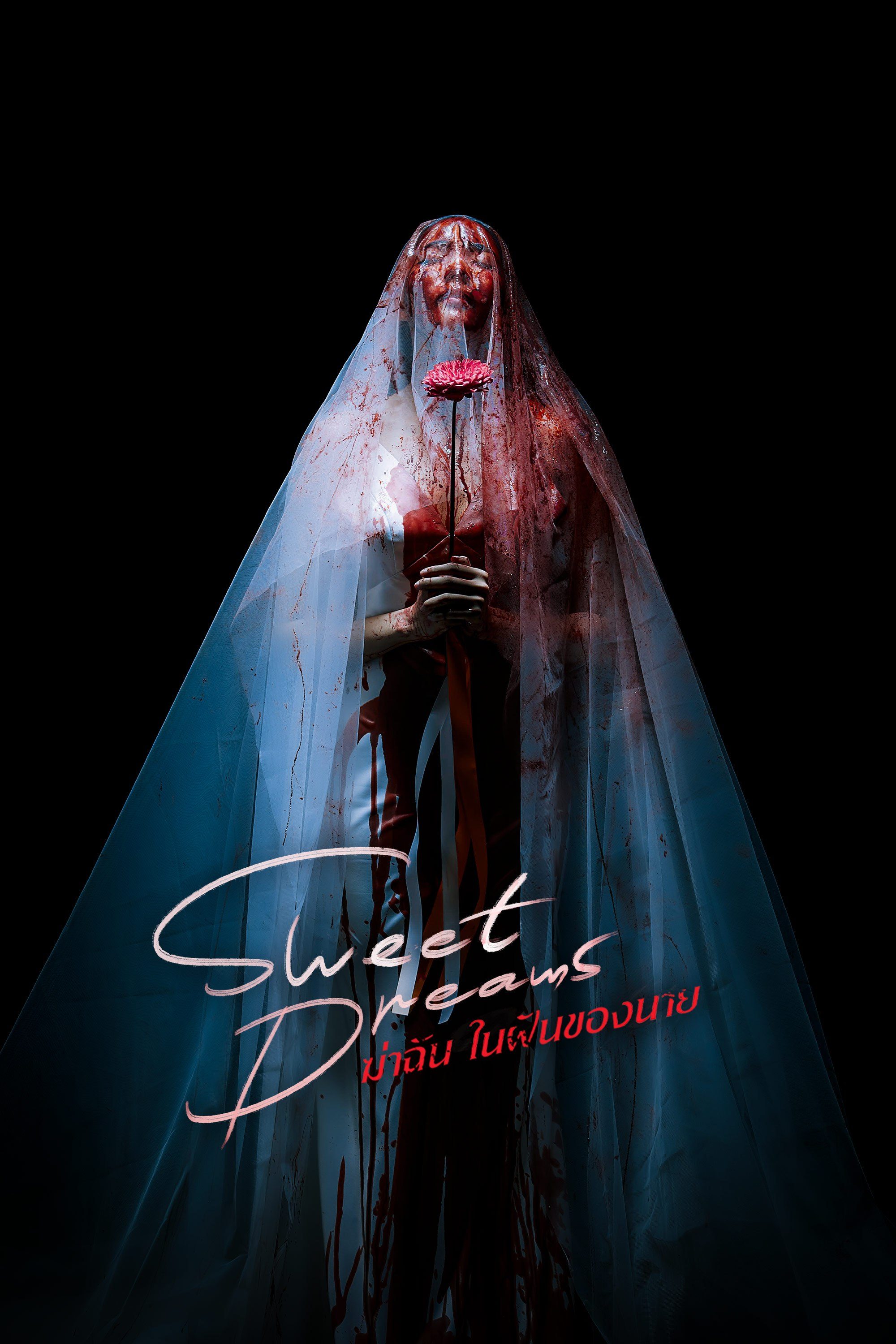 Sweet Dreams ฆ่าฉันในฝันของนาย Sweet Dreams