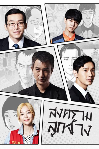 สงครามลูกจ้าง Songgot: The Piercer