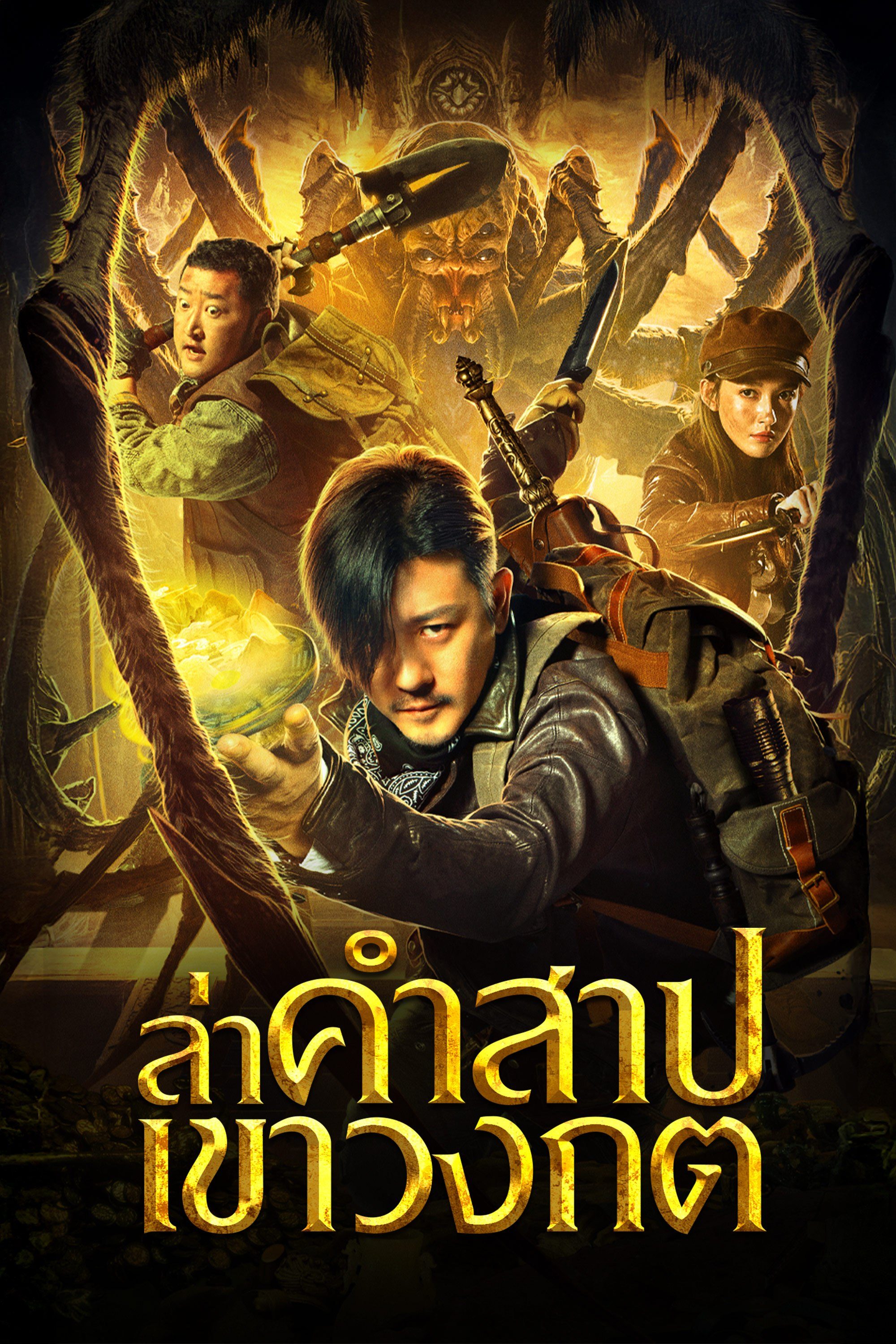 ล่าคำสาป เขาวงกต Mojin: Ghost Blows The Lamp of the Longling Temple