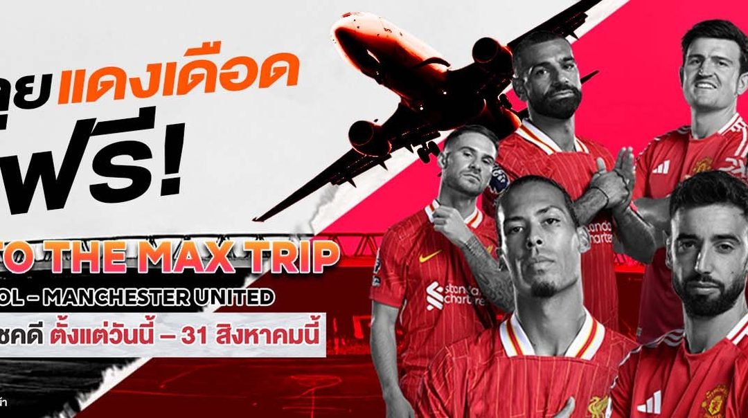 CHEER TO THE MAX TRIP VOL.1 บินตรงสู่อังกฤษ เชียร์บอลพรีเมียร์ลีก ฟรี! l MONOMAX